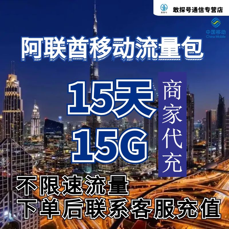 中国移动阿联酋流量充值15天15G手机国际境外流量包不限速不换卡图片