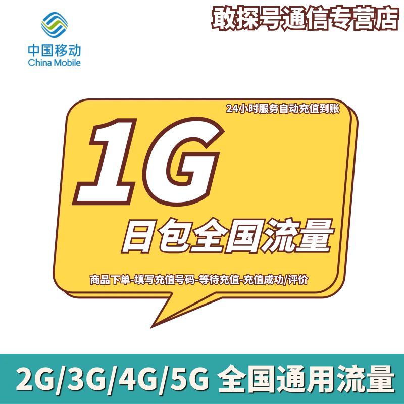 湖北移动流量充值1GB日包 全国通用流量 自动充值 不可提速