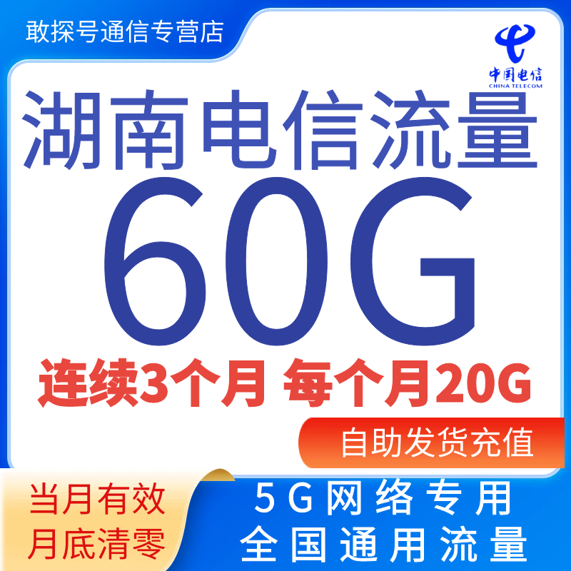 湖南电信流量充值60G年包全国通用流量