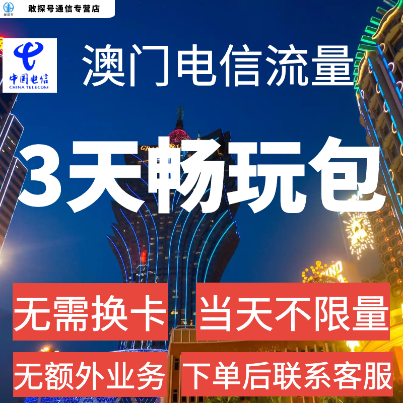 中国电信国际漫游澳门流量充值3天畅玩包境外流量无需换卡 手机号码/套餐/增值业务 手机流量充值 原图主图