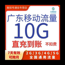 广东移动流量充值10G7天包全国通用手机流量上网叠加包可跨月特惠