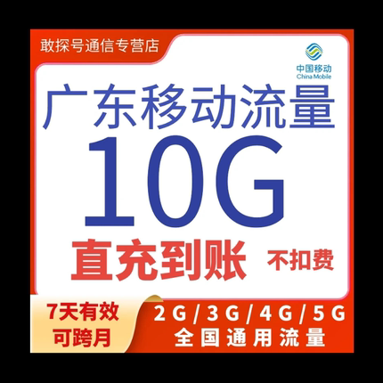 广东移动流量充值10G7天包全国通用手机流量上网叠加包可跨月特惠