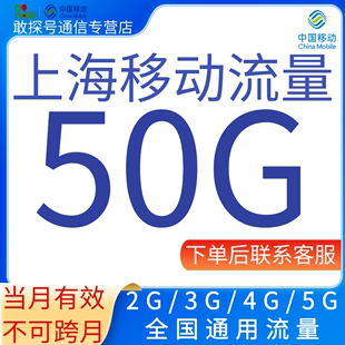 上海移动流量充值50GB中国移动流量月包345G全国通用流量当月有效