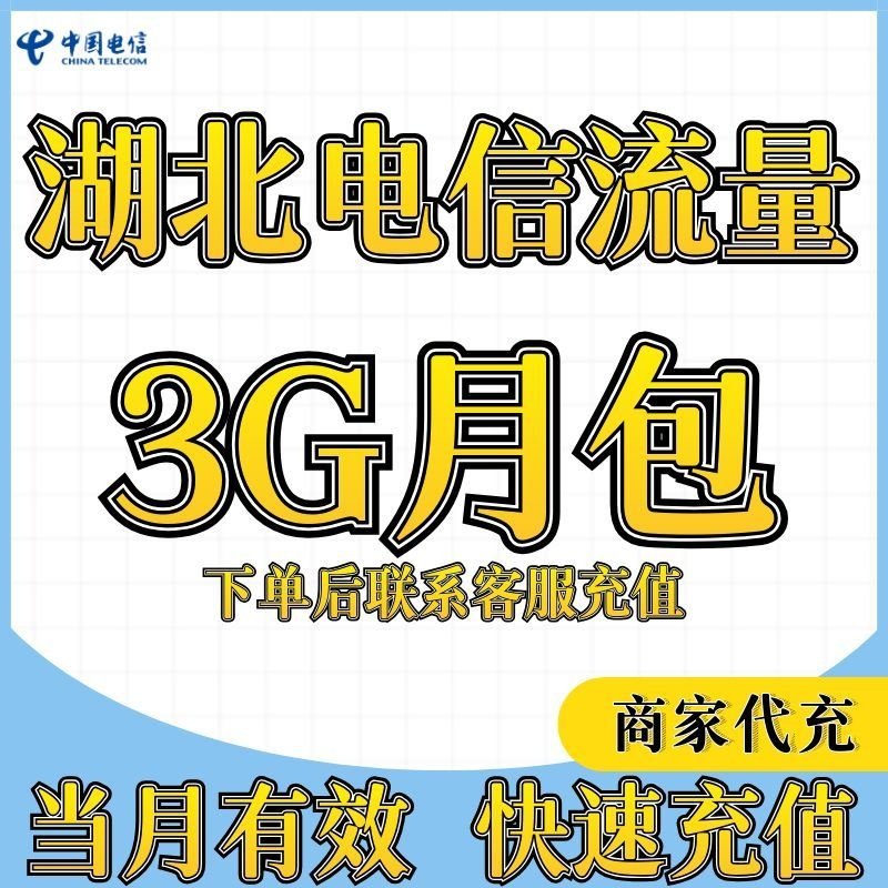湖北电信流量充值3GB月包全国通用手机流量支持4G5G网络当月有效,手机号码/套餐/增值业务,手机流量充值,淘宝优惠券,粉丝福利购,淘宝优惠卷
