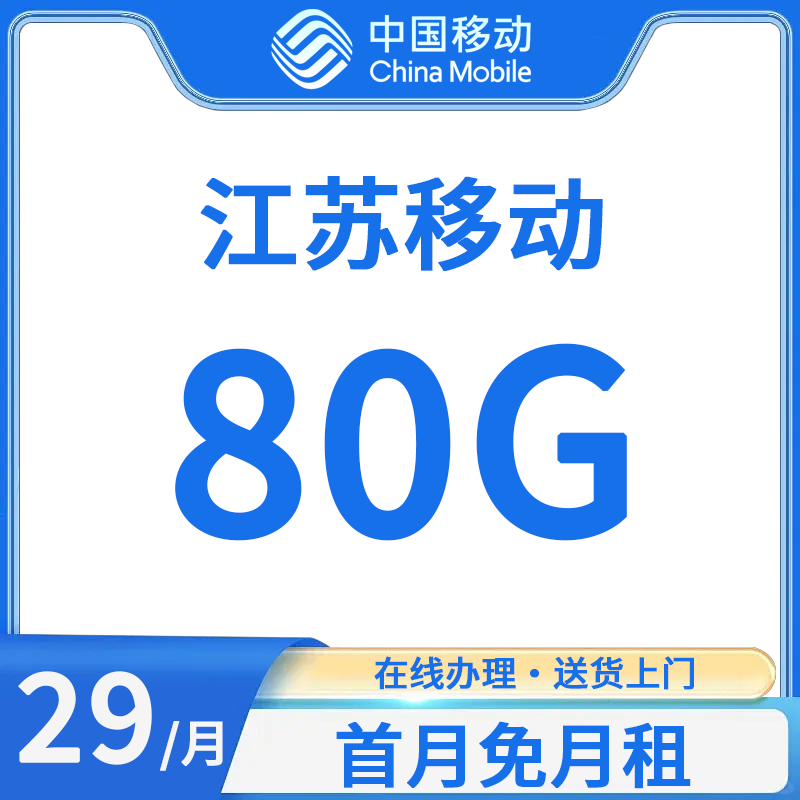江苏移动手机卡低月租套餐电话卡大流量卡4G5G学生老人儿童手表卡