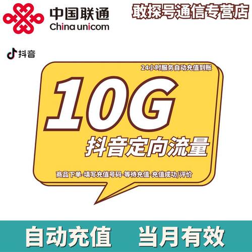 陕西联通10GB月包 抖音定向流量充值 当月有效 不可提速