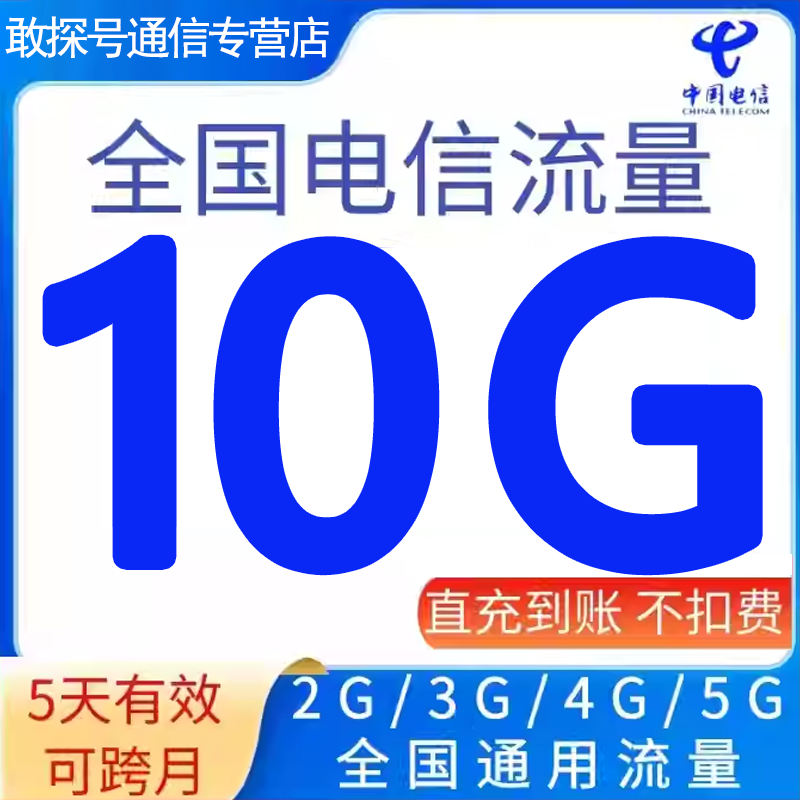 全国电信流量充值10G5天有效全国通用流量包