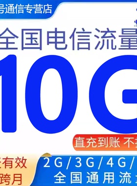 全国电信流量充值10GB流量加油叠加包2345G全国通用流量  5天有效