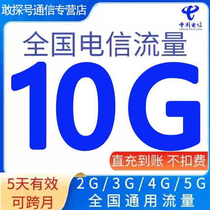 全国电信流量充值10GB流量加油叠加包2345G全国通用流量  5天有效