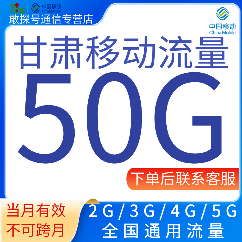 甘肃移动流量充值50G月包2345G全国通用流量