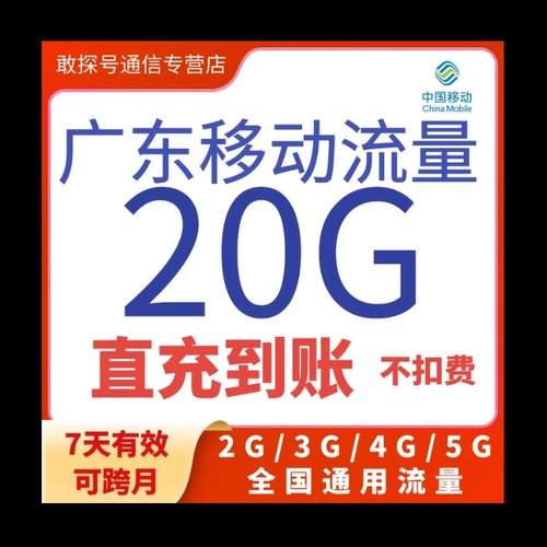 广东移动流量20G7天有效流量  当月有效