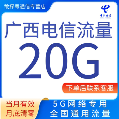 广西电信流量充值20GB月包全国通用手机流量5G网络专用当月有效