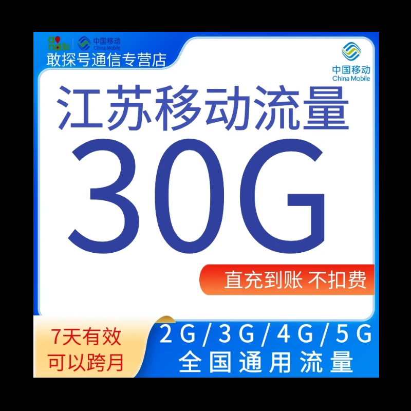 江苏移动流量充值30GB7天2345G全国通用流量