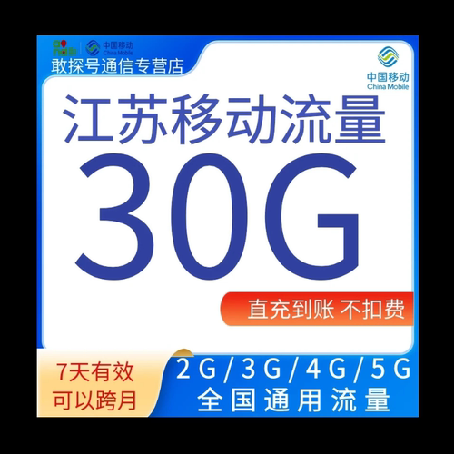 江苏移动流量充值30GB7天2345G全国通用流量