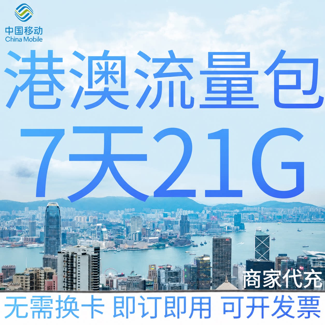 中国移动港澳流量充值7天21G香港澳门国际漫游境外流量包无需换卡图片