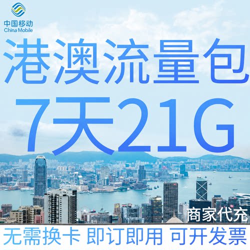中国移动国际漫游香港澳门流量7天21G畅玩包