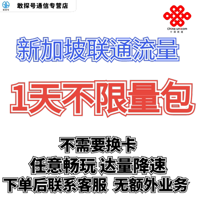 中国联通国际漫游新加坡1天流量充值1日境外上网流量包无需换卡