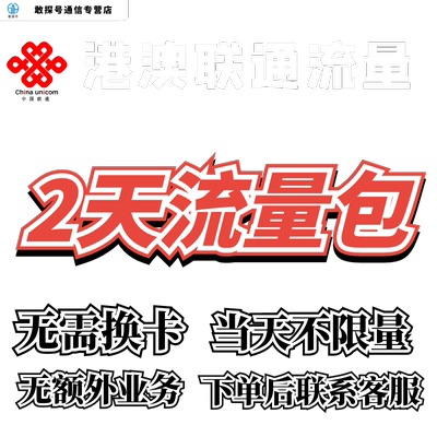 中国联通国际漫游香港澳门2天流量充值2日境外上网流量包无需换卡