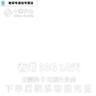 中国移动香港本地漫游流量充值10天30G包手机境外流量无需换卡