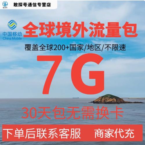 中国移动全球境外流量充值7G30天畅玩自选包