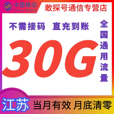 江苏移动流量30GB超大流量月包全国通用手机上网当月有效直充特惠