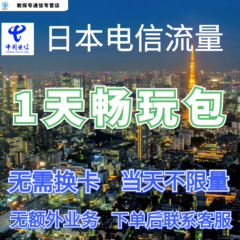 中国电信日本1天包上网国际漫游1日全球亚洲境外流量充值无需换卡