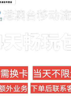 中国移动香港澳门台湾通用4天流量充值4日境外上网国际漫游不换卡