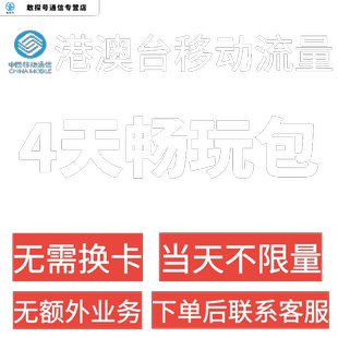 中国移动香港澳门台湾通用4天流量充值4日境外上网国际漫游不换卡