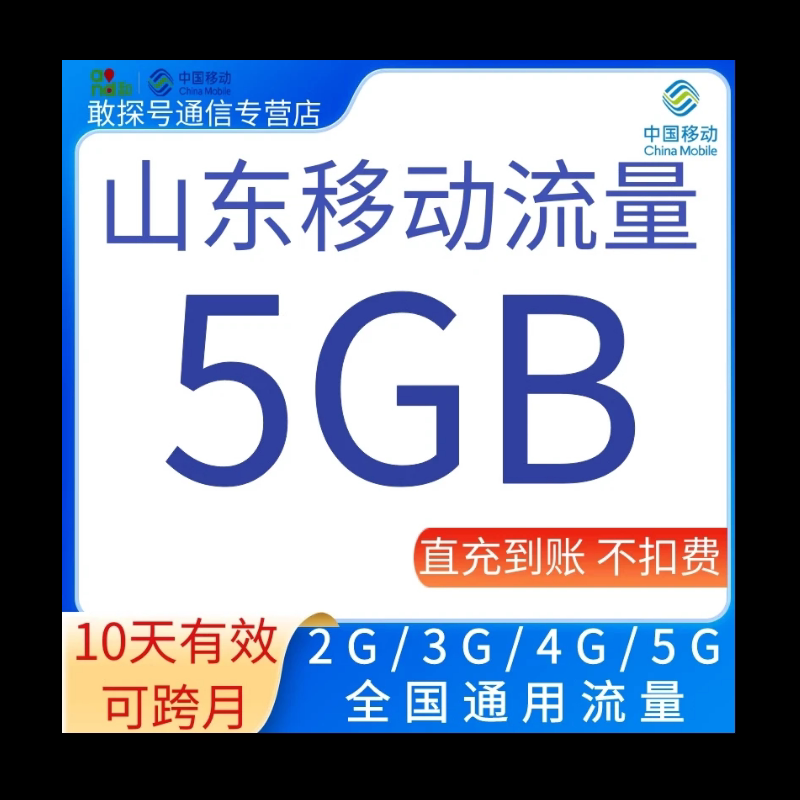 山东移动流量充值5GB10天有效叠加包全国通用流量自动充值 可跨月图片