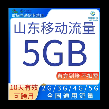 山东移动流量充值5GB10天有效叠加包全国通用流量自动充值 可跨月