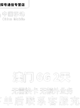 中国移动澳门本地漫游流量充值2天6G包手机国际境外流量无需换卡