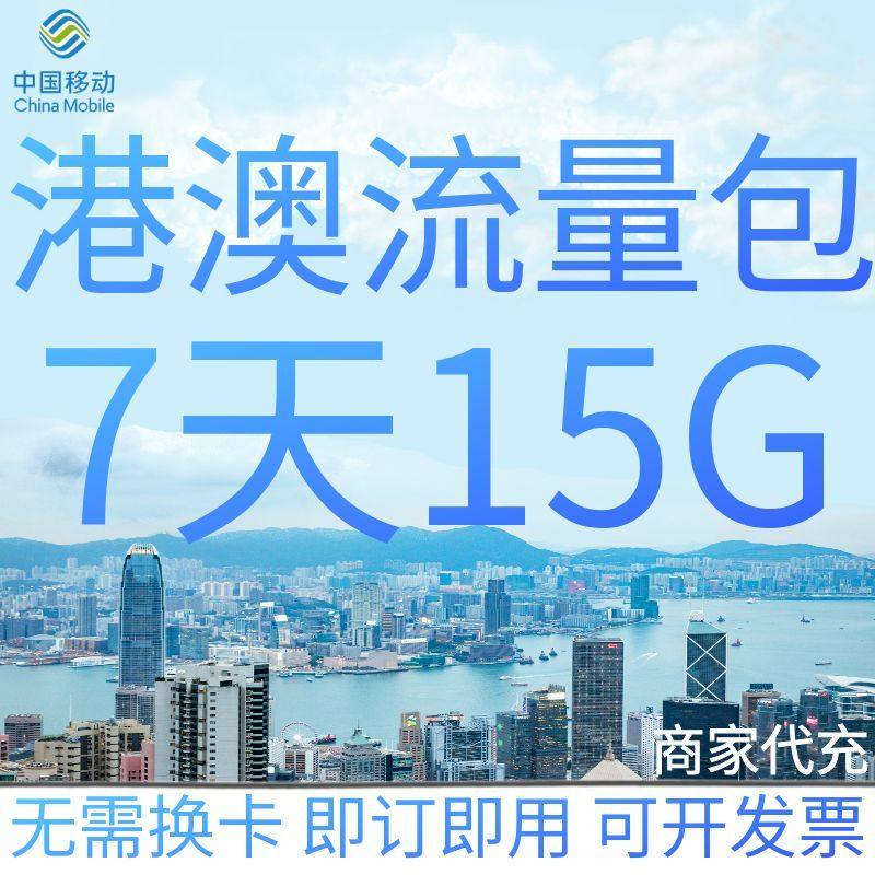 中国移动港澳流量充值7天15G香港澳门国际漫游境外流量包无需换卡