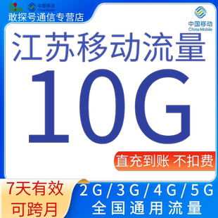 江苏移动流量充值10G7天有效叠加包全国通用流量自动充值 可跨月