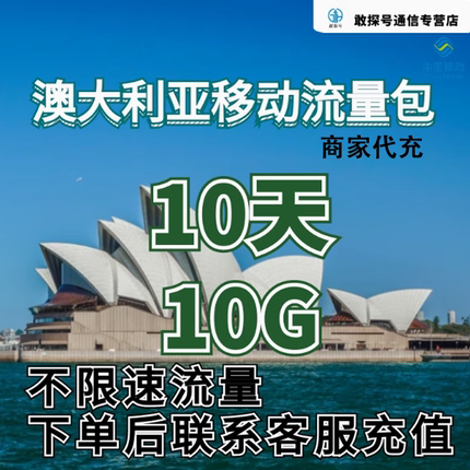 中国移动澳大利亚流量充值10天10G包手机国际境外包流量包不换卡