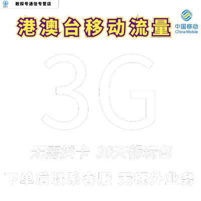 中国移动国际漫游香港澳门台3G30天流量充值境外手机上网无需换卡