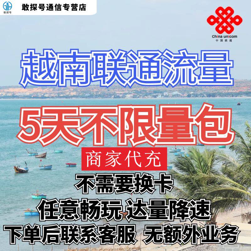 中国联通国际漫游越南5天流量充值5日境外上网流量包无需换卡