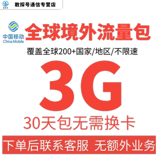中国移动多国家多地区国际漫游全球境外流量充值3G30天包无需换卡