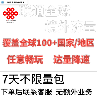 中国联通多国家多地区国际漫游全球境外7天流量充值7日包无需换卡