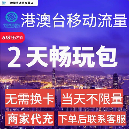 中国移动香港澳门台湾通用2天流量充值2日境外上网国际漫游不换卡