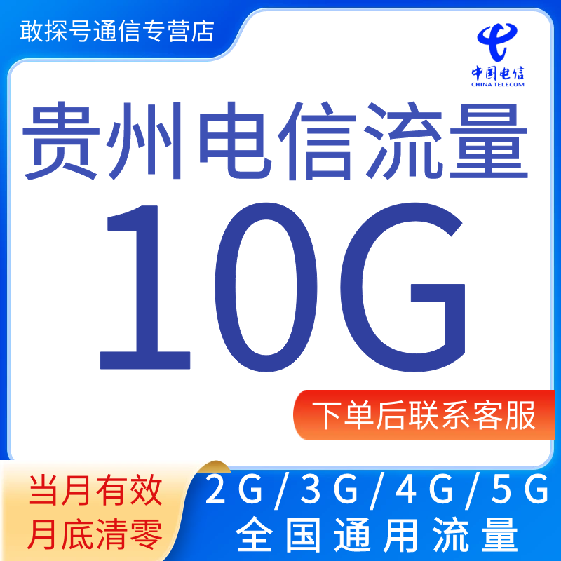 贵州电信流量充值10GB月包全国通用手机流量支持345G网络当月有效