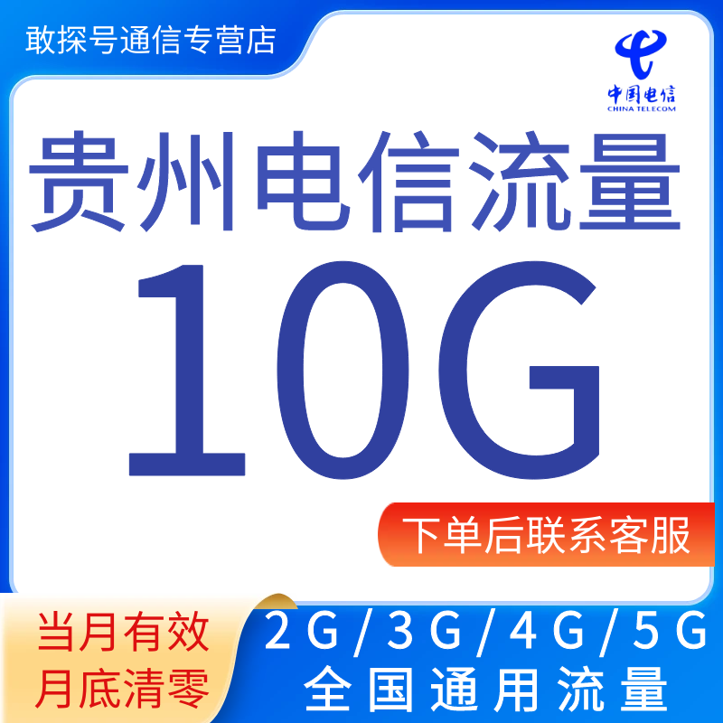 贵州电信流量充值10G月包全国通用流量