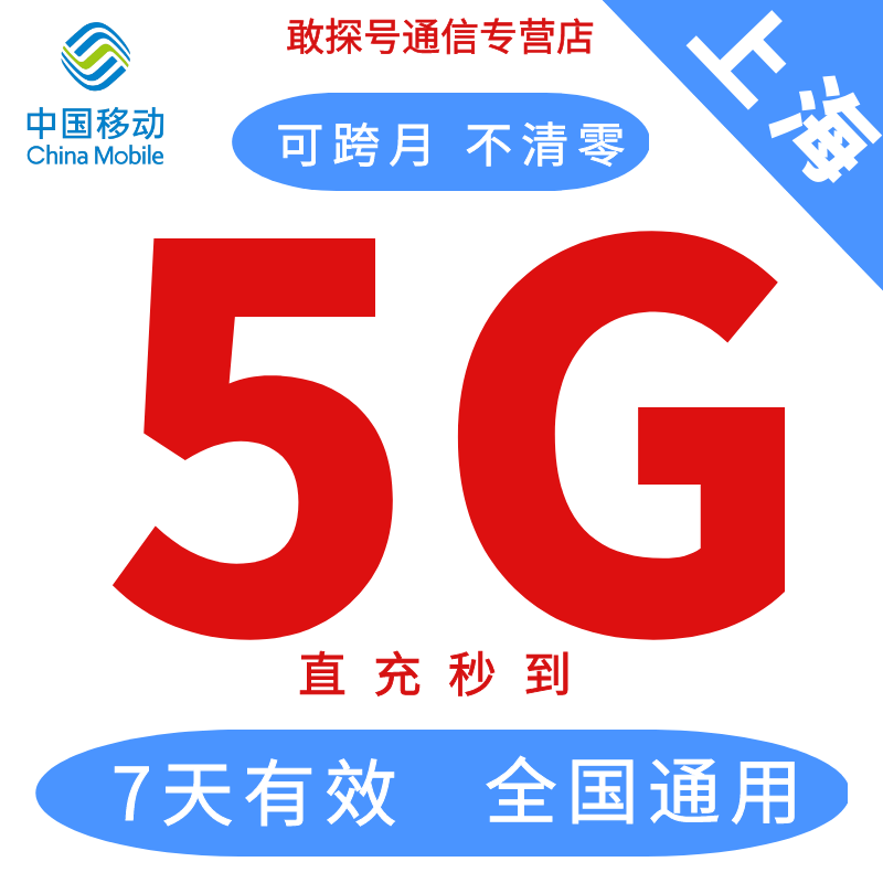 上海移动流量5GB7天有效自动充值全国通用叠加包手机上网可跨月惠 手机号码/套餐/增值业务 手机流量充值 原图主图