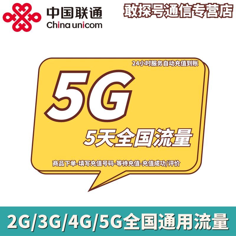 安徽联通5GB5天包 流量充值 5天有效 不可提速