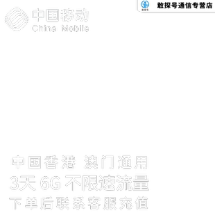 中国移动港澳流量充值3天6G香港澳门国际漫游境外流量包无需换卡