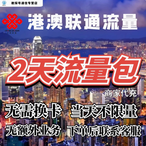 中国联通国际漫游香港澳门流量2天畅玩包