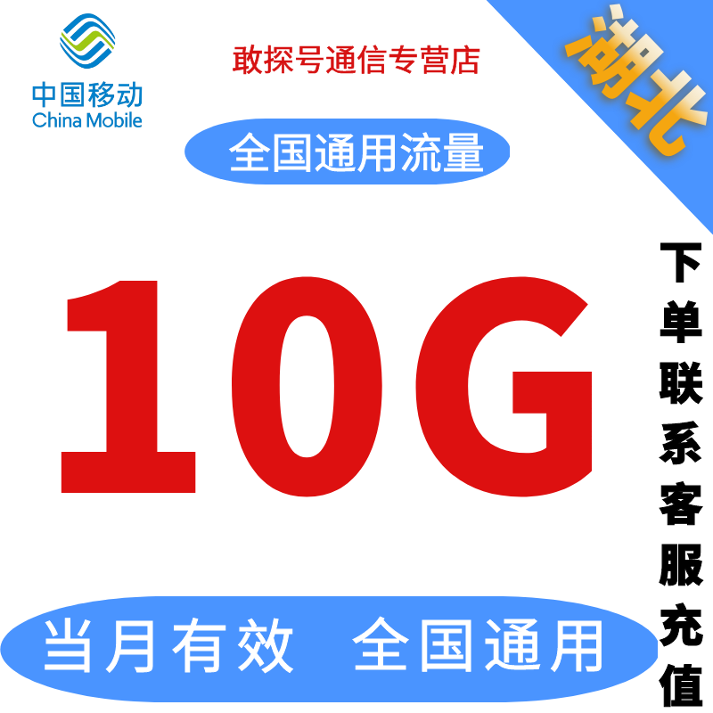 湖北移动流量充值10GB月包2/3/4/5G全国通用