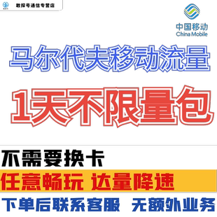 中国移动马尔代夫1天流量充值马累1日境外上网包国际漫游无需换卡