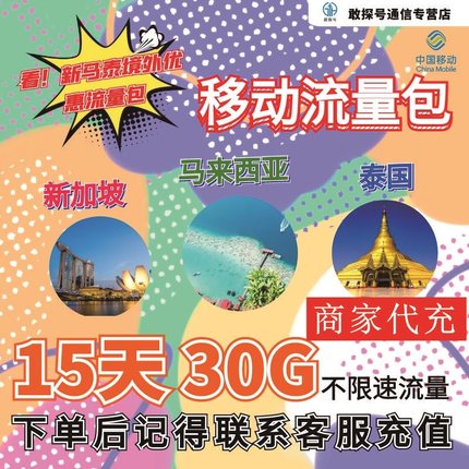 中国移动新马泰流量充值15天30G包手机国际境外流量包不换卡