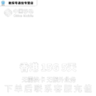中国移动香港本地漫游流量充值5天15G包手机国际境外流量无需换卡