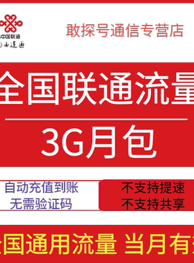 全国联通流量充值3GB月包全国通用流量手机上网当月有效直充特惠